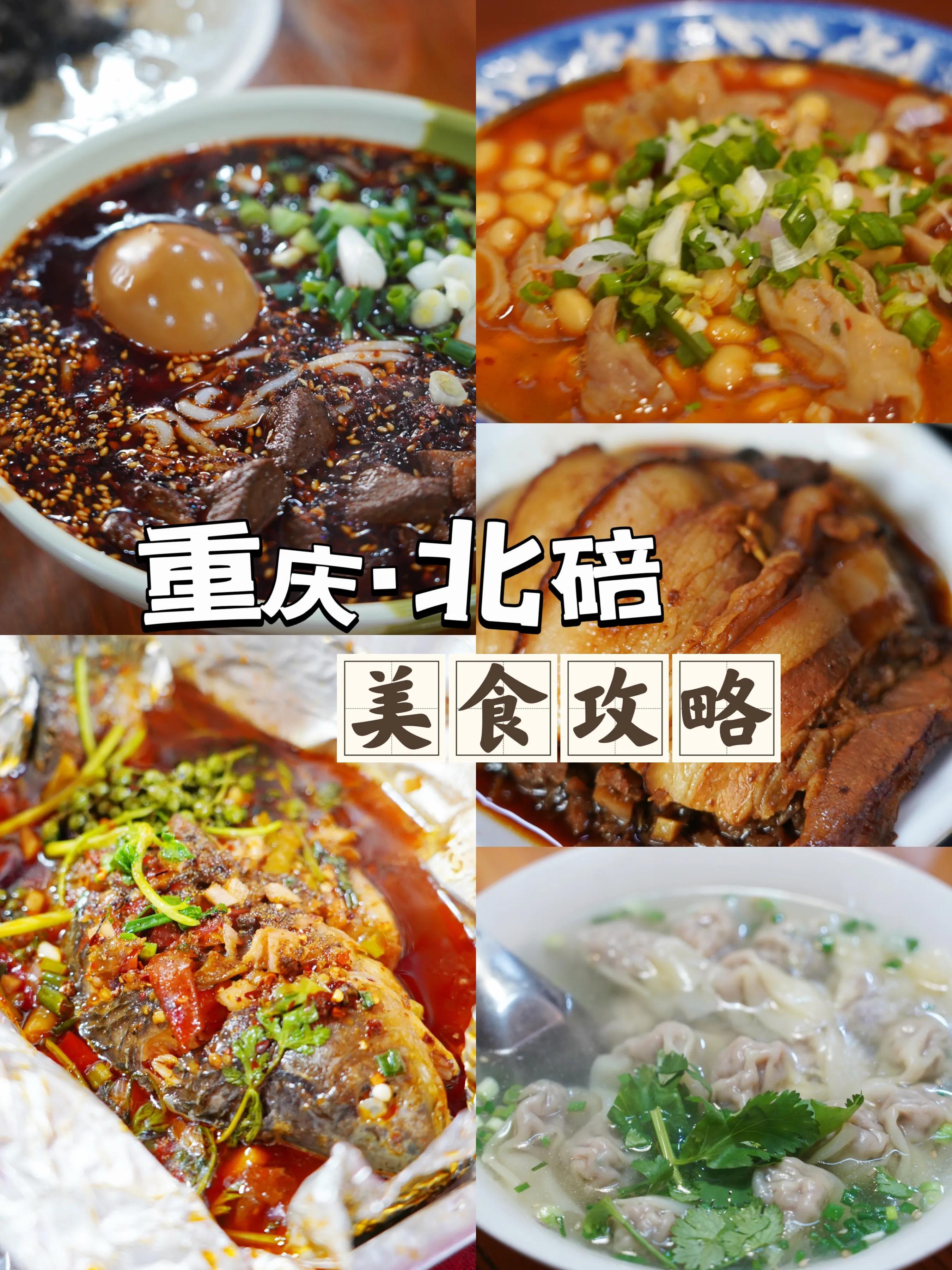 重庆北碚不踩雷美食攻略，记得提前收藏后挨个打卡-北京餐饮网