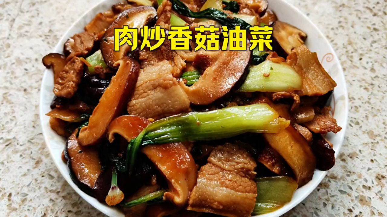 【肉炒香菇油菜】营养美味，营养丰富，好吃又营养-北京餐饮网